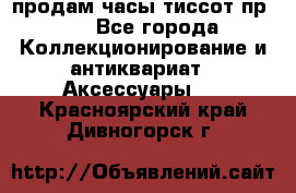 продам часы тиссот пр 50 - Все города Коллекционирование и антиквариат » Аксессуары   . Красноярский край,Дивногорск г.